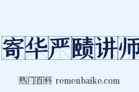 寄华严赜讲师是什么意思的图片